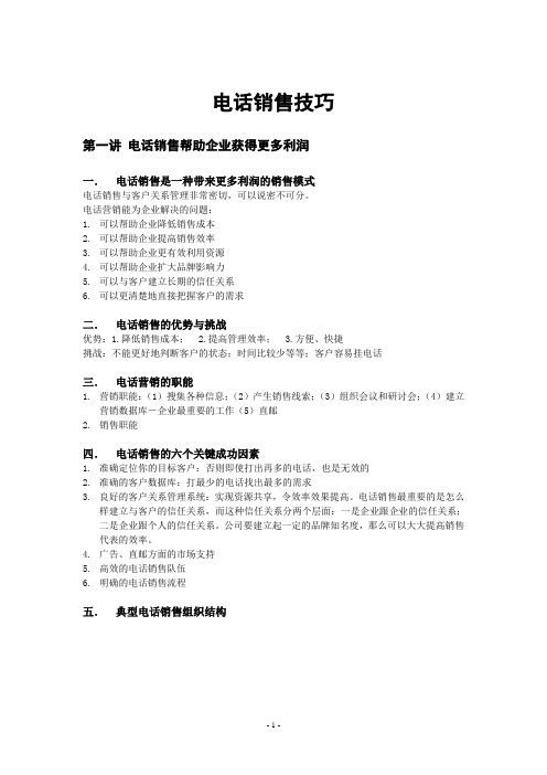 内部培训资料：电话销售技巧