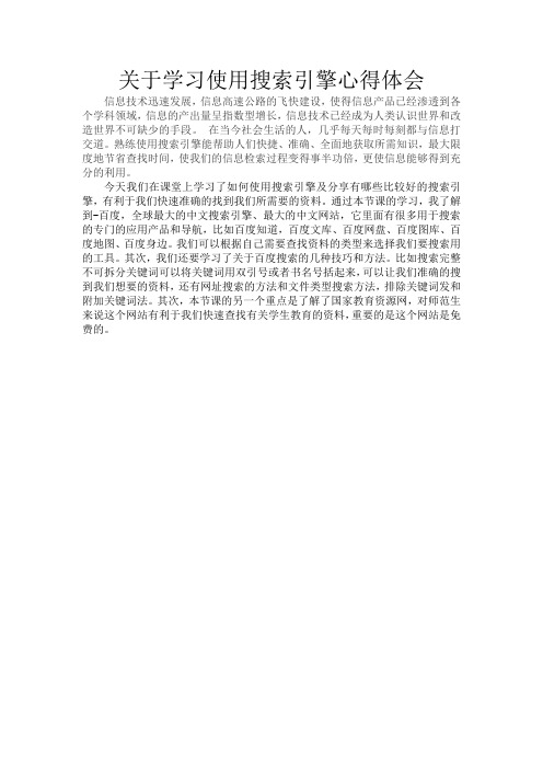 关于学习使用搜索引擎心得体会