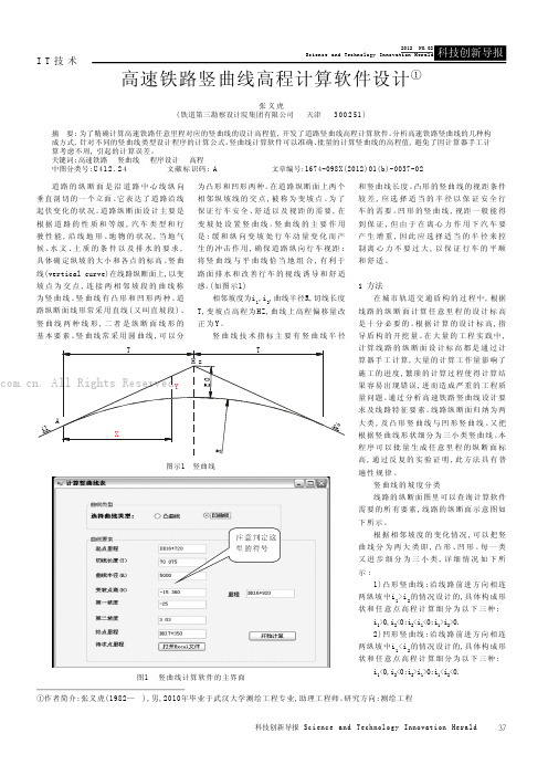 高速铁路竖曲线高程计算软件设计