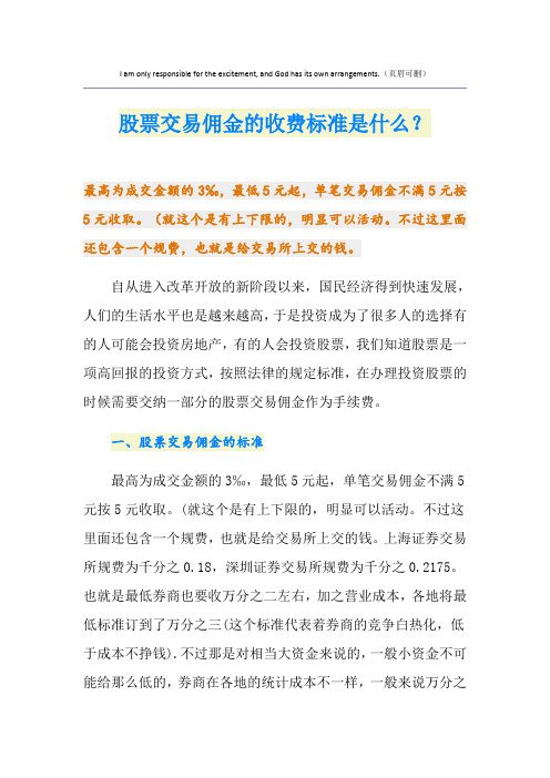 股票交易佣金的收费标准是什么？