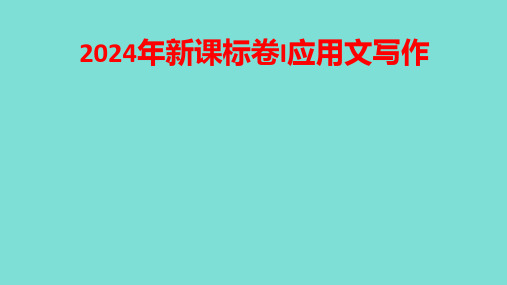 超实用高考英语复习：2024新课标卷I应用文写作