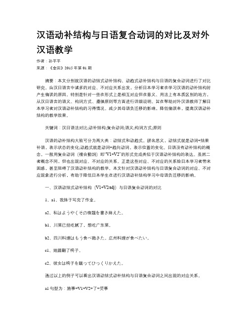 汉语动补结构与日语复合动词的对比及对外汉语教学