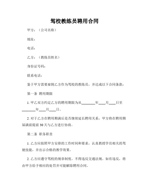 驾校教练员聘用合同