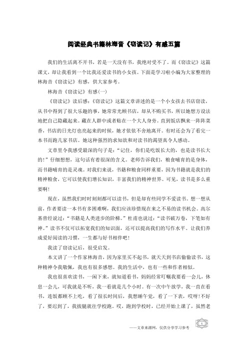 阅读经典书籍林海音《窃读记》有感五篇