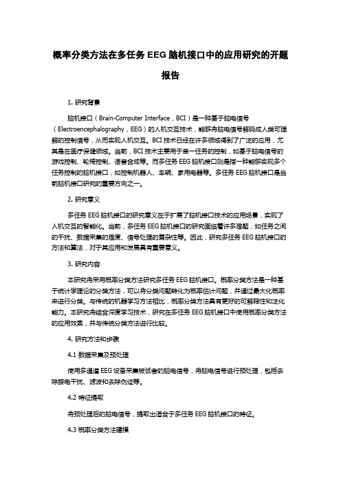 概率分类方法在多任务EEG脑机接口中的应用研究的开题报告