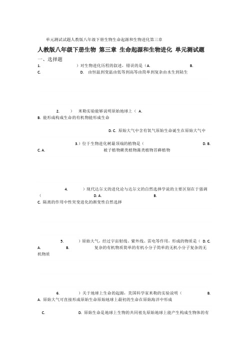 人教版八年级下册生物 第三章 生命起源和生物进化 单元测试试题