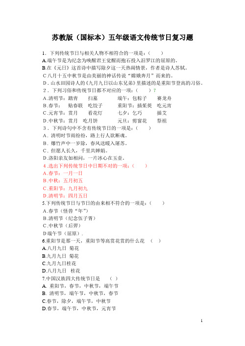 苏教版(国标本)五年级语文传统节日复习题