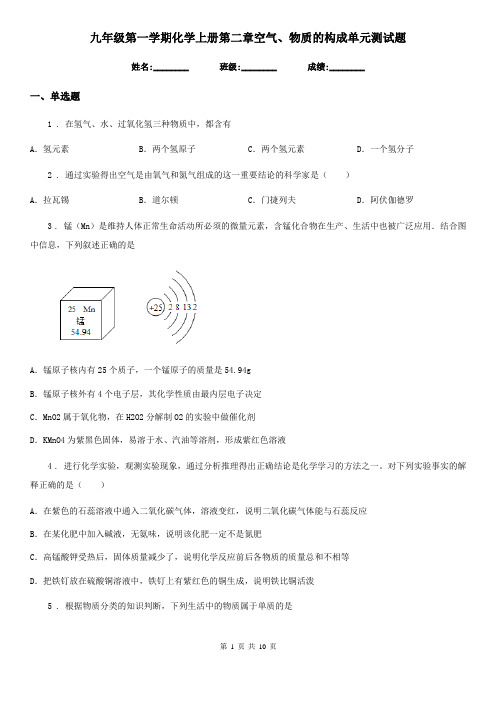 九年级第一学期化学上册第二章空气、物质的构成单元测试题