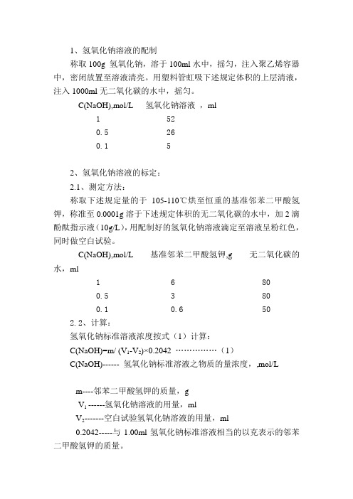 氢氧化钠标准溶液配制