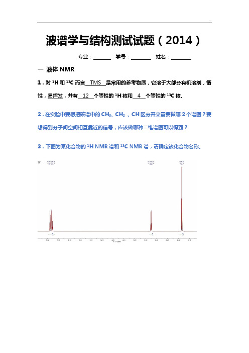 波谱学与结构检验测试试题(2017年度)及规范标准答案