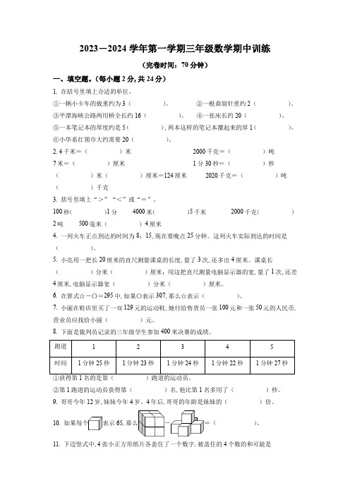 2023-2024学年人教版数学三年级上册《期中测试卷》附答案解析