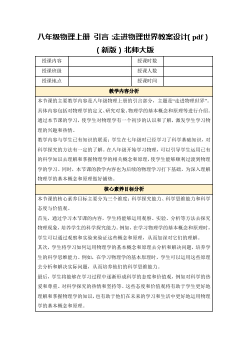 八年级物理上册引言：走进物理世界教案设计(pdf)(新版)北师大版