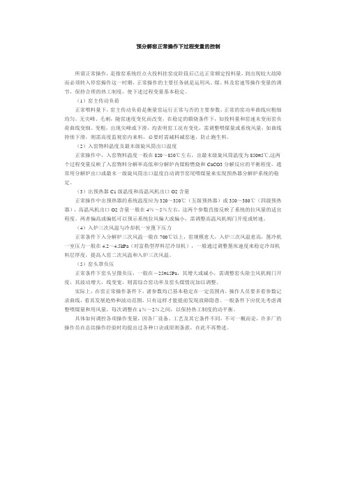 预分解窑正常操作下过程变量的控制