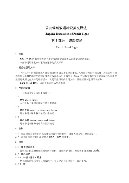 公共场所双语标识英文译法(北京市全)