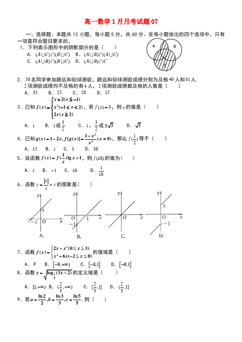广东省江门市普通高中高一数学1月月考试题07(new)