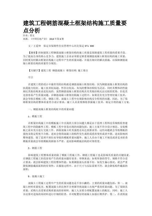 建筑工程钢筋混凝土框架结构施工质量要点分析