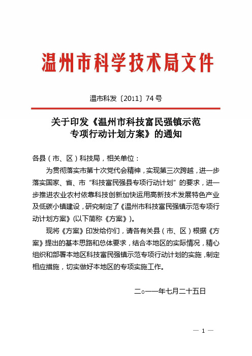 关于印发《温州市科技富民强镇示范专项行动计划方案》