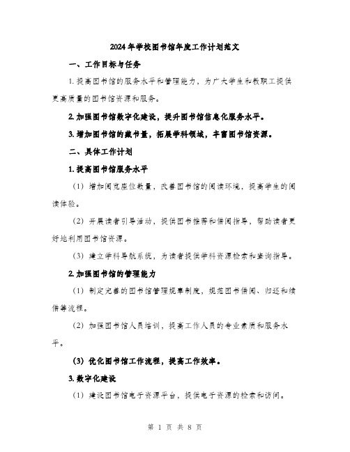 2024年学校图书馆年度工作计划范文(3篇)