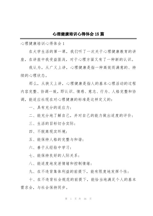 心理健康培训心得体会15篇