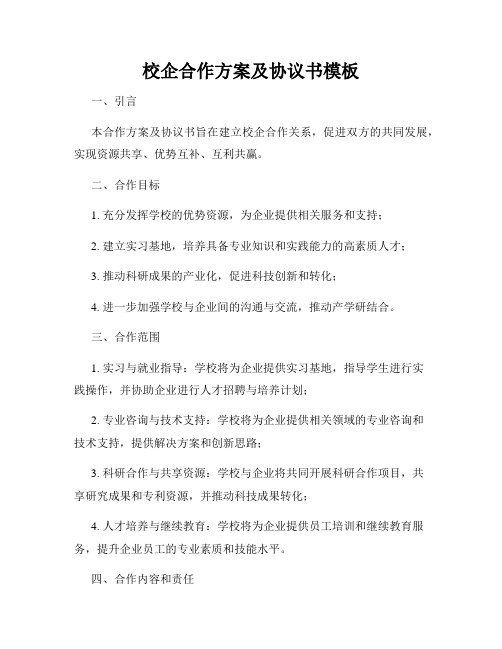 校企合作方案及协议书模板