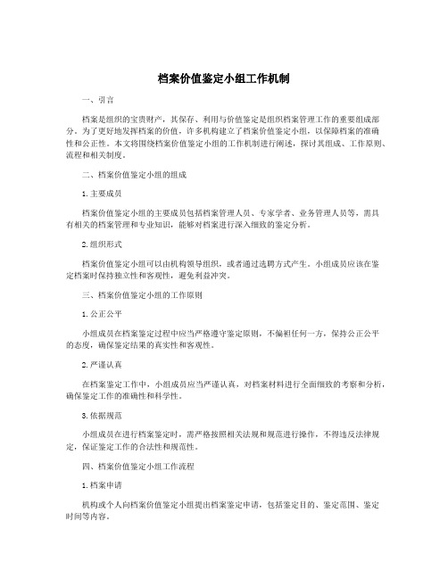 档案价值鉴定小组工作机制