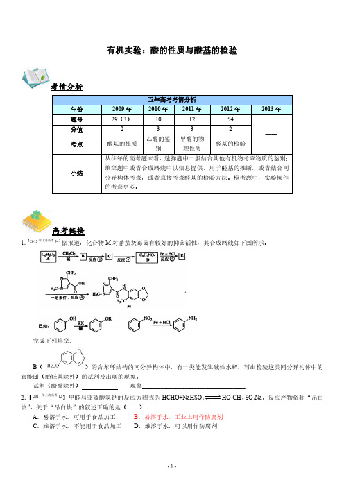 高中化学实验全解-有机实验4-醛的性质与醛基的检验(教师版)