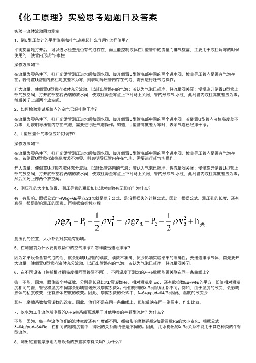 《化工原理》实验思考题题目及答案