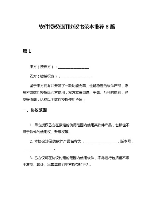 软件授权使用协议书范本推荐8篇