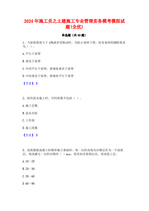 2024年施工员之土建施工专业管理实务模考模拟试题(全优)