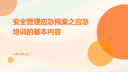 安全管理应急预案之应急培训的基本内容