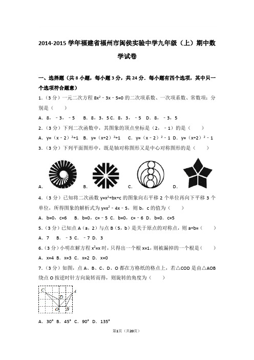 2014-2015年福建省福州市闽侯实验中学九年级上学期期中数学试卷及参考答案(1)