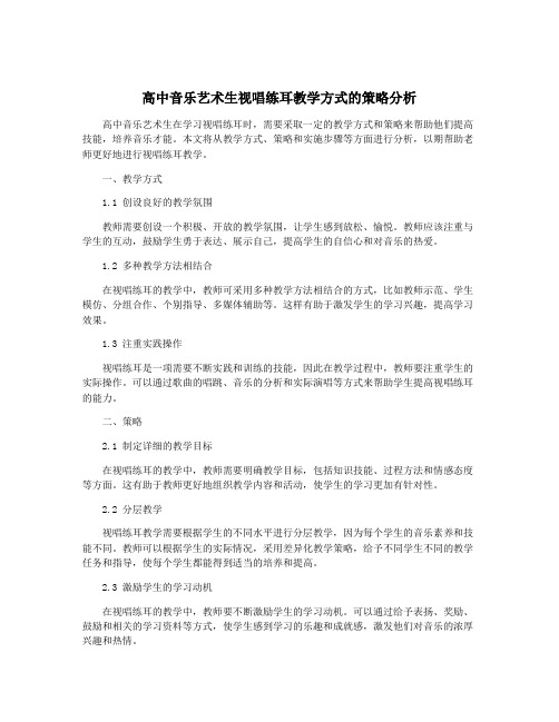 高中音乐艺术生视唱练耳教学方式的策略分析