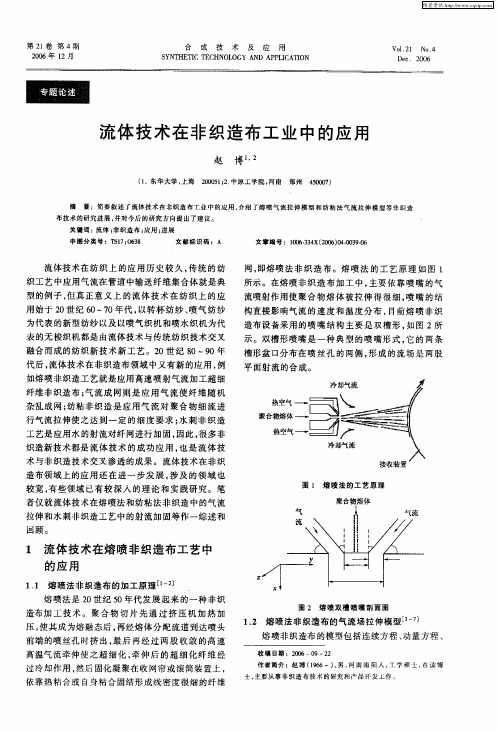 流体技术在非织造布工业中的应用