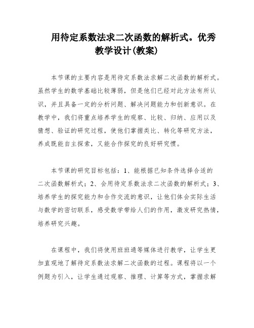 用待定系数法求二次函数的解析式。优秀教学设计(教案)