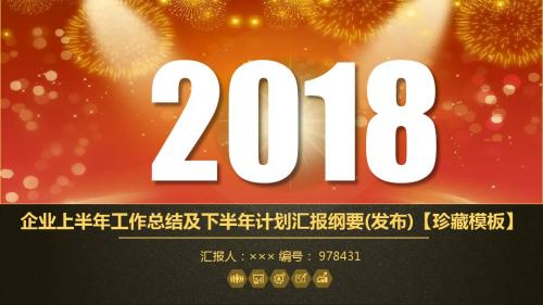 企业上半年工作总结及下半年计划汇报纲要(发布)【珍藏模板】