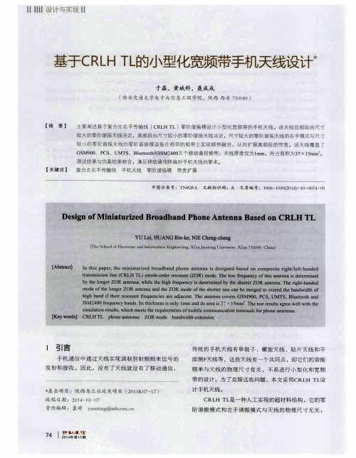 基于CRLH TL的小型化宽频带手机天线设计