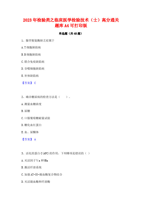 2023年检验类之临床医学检验技术(士)高分通关题库A4可打印版