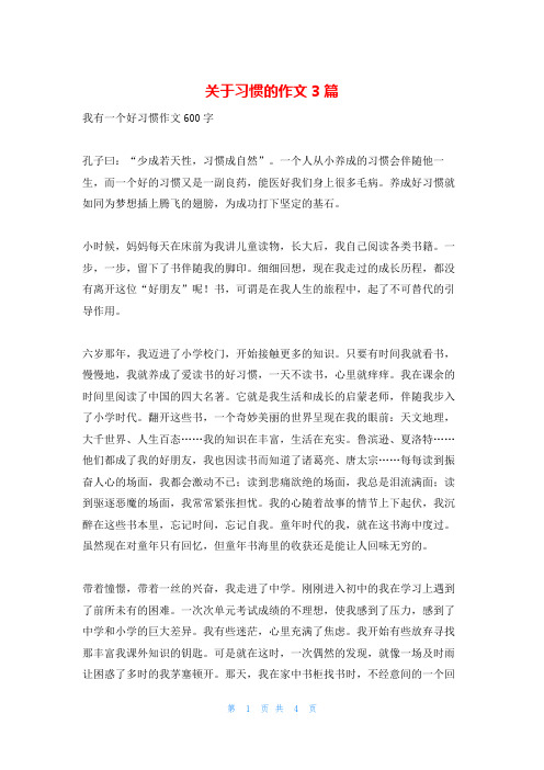 关于习惯的作文3篇