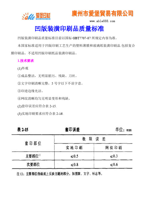 凹版装潢印刷品质量标准