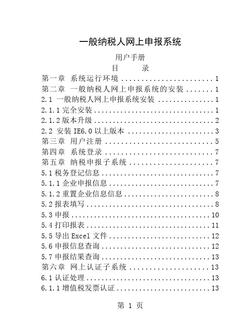 一般纳税人网上申报系统用户手册(四川)-28页文档资料