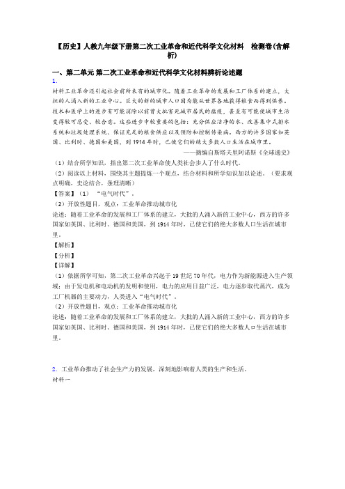 【历史】人教九年级下册第二次工业革命和近代科学文化材料  检测卷(含解析)