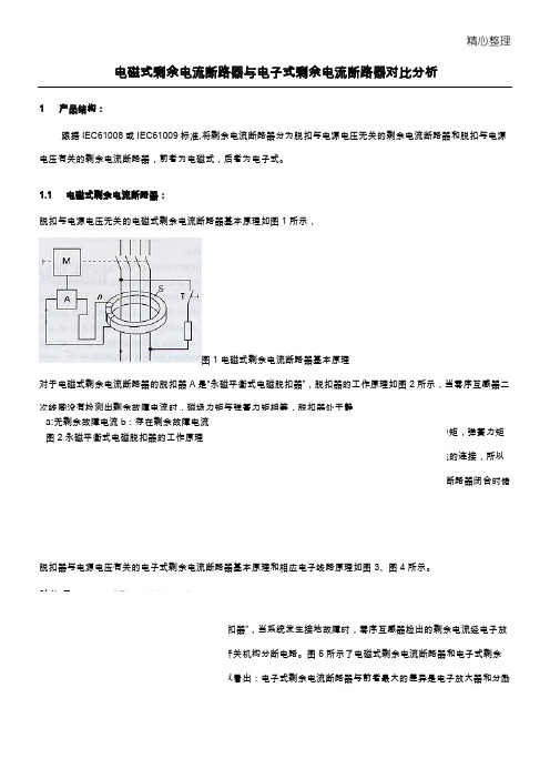 电子式剩余电流断路器与电磁式剩余电流断路器对比分析简版