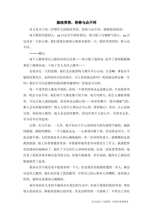 脸挂笑容,你将与众不同_初二抒情作文