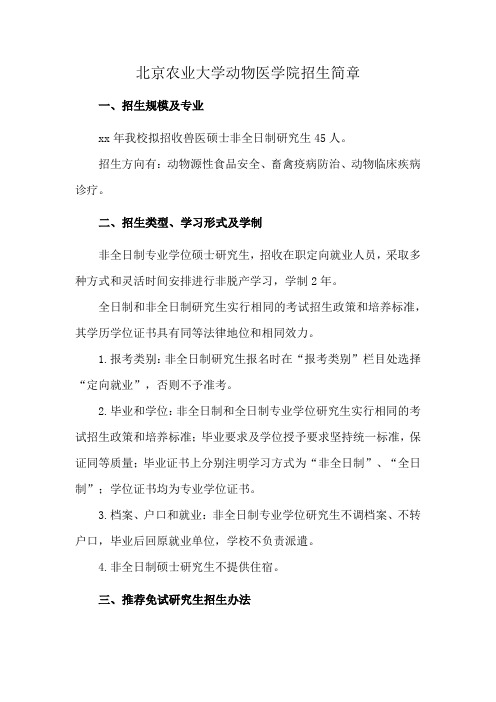 北京农业大学动物医学院招生简章