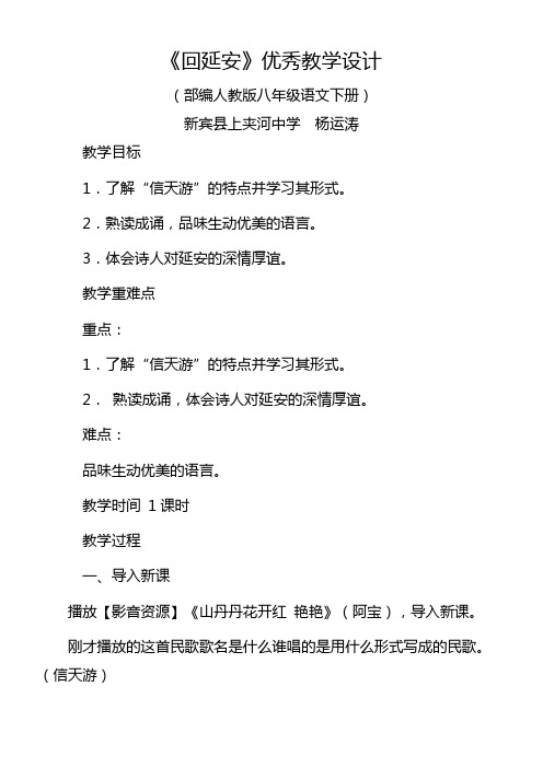 初中八年级语文教案-2 回延安-省赛一等奖