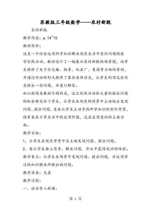 苏教版三年级数学农村新貌-最新学习文档