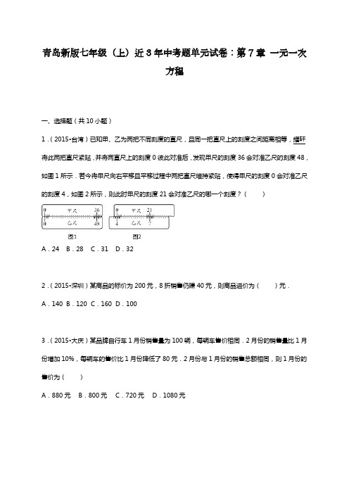 最新青岛版七年级数学上册《一元一次方程》综合测试题及答案解析(精品试卷).docx