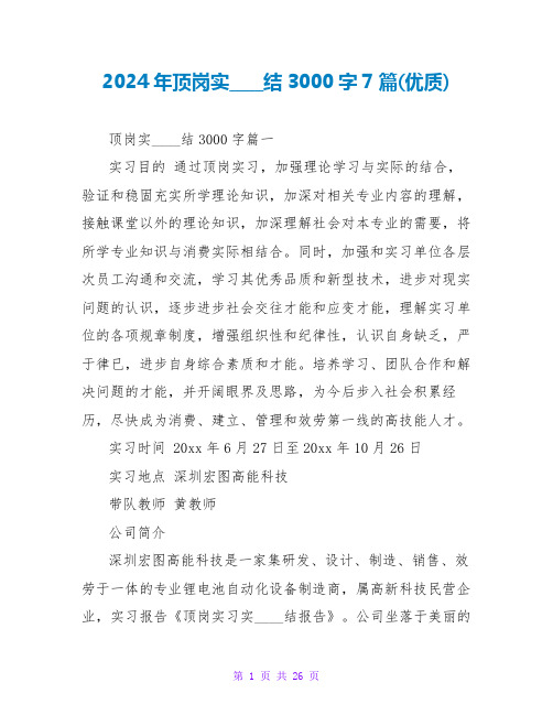 2024年顶岗实习总结3000字7篇(优质)