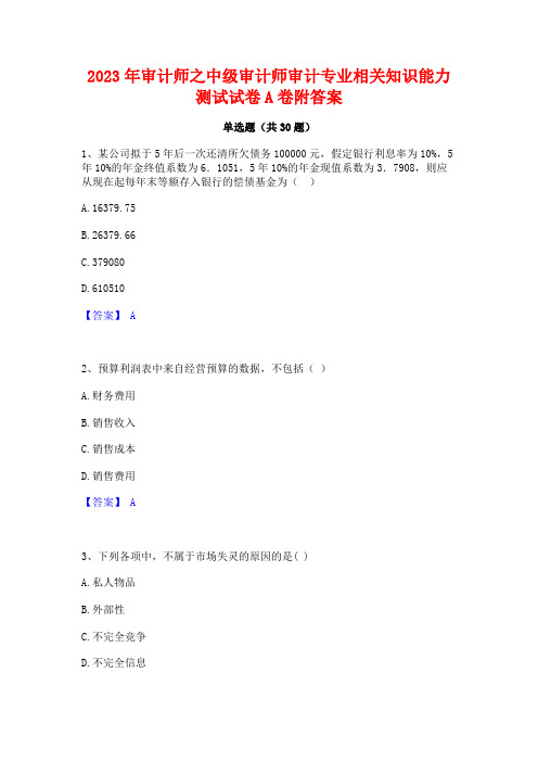 2023年审计师之中级审计师审计专业相关知识能力测试试卷A卷附答案