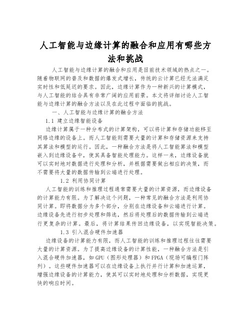 人工智能与边缘计算的融合和应用有哪些方法和挑战